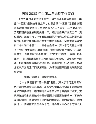 医院2025年全面从严治X工作要点有重名 898989(1).docx