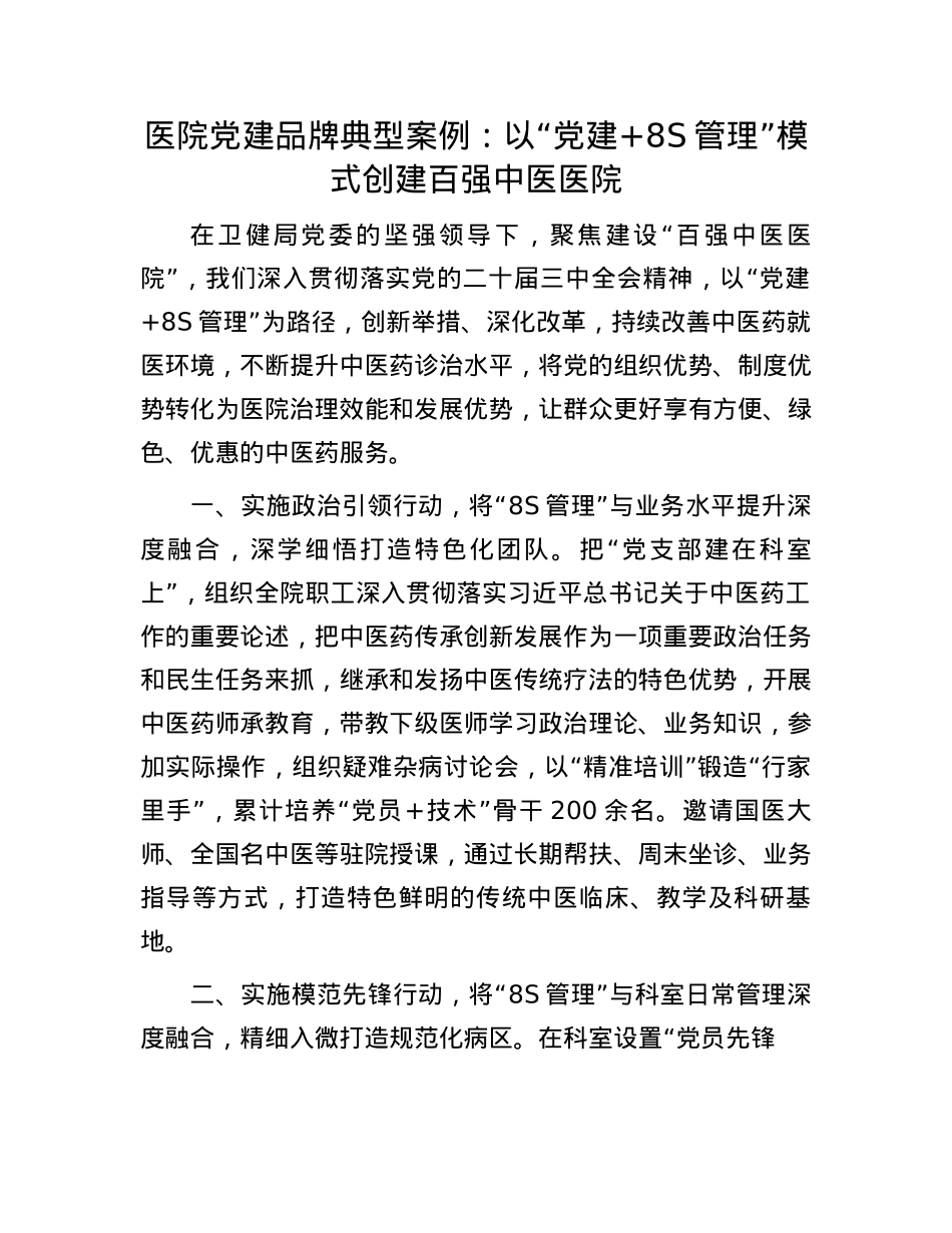 医院X建品牌典型案例:以“X建+8S管理”模式创建百强中医医院(1).docx_第1页