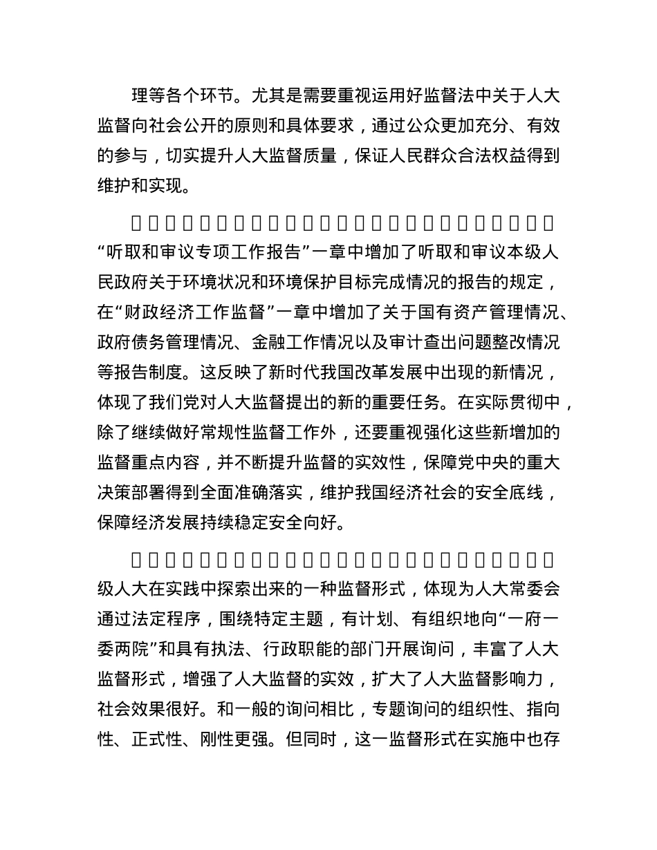 依法提高人大监督的质量和水平(1).docx_第3页