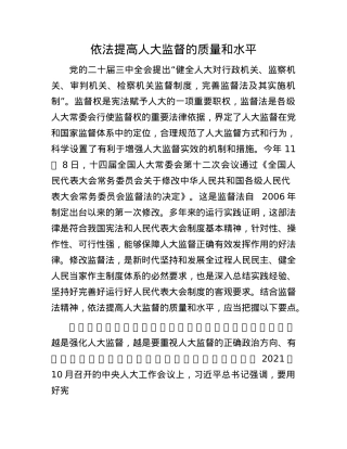 依法提高人大监督的质量和水平(1).docx