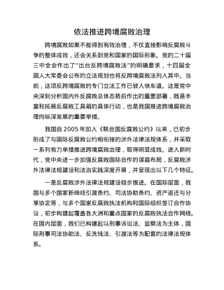 依法推进跨境腐败治理.docx