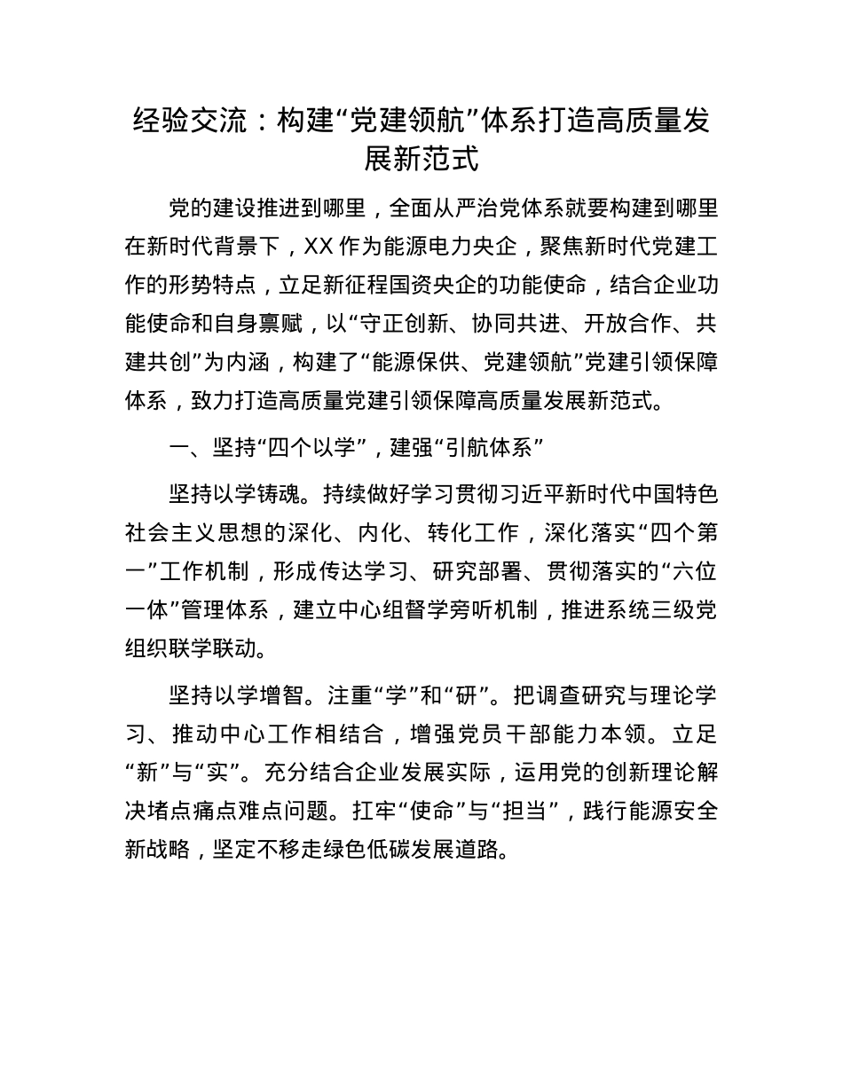 经验交流：构建“X建领航”体系 打造高质量发展新范式.docx_第1页