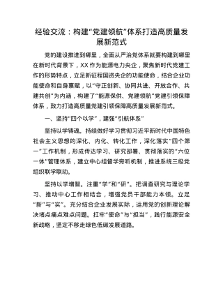 经验交流：构建“X建领航”体系 打造高质量发展新范式.docx