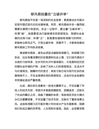 移风易俗重在“立破并举”.docx