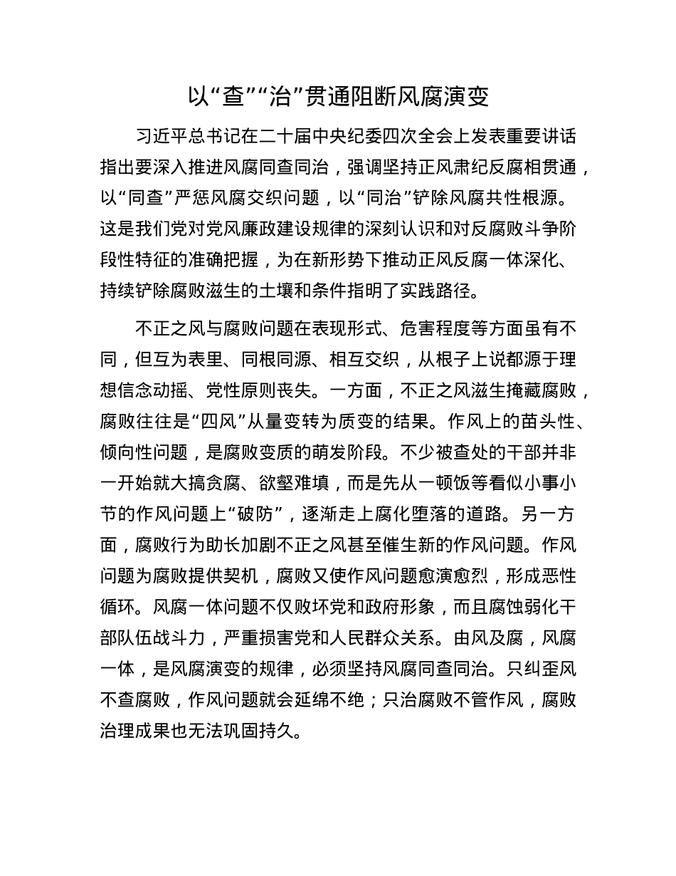 以“查”“治”贯通阻断风腐演变.docx_第1页