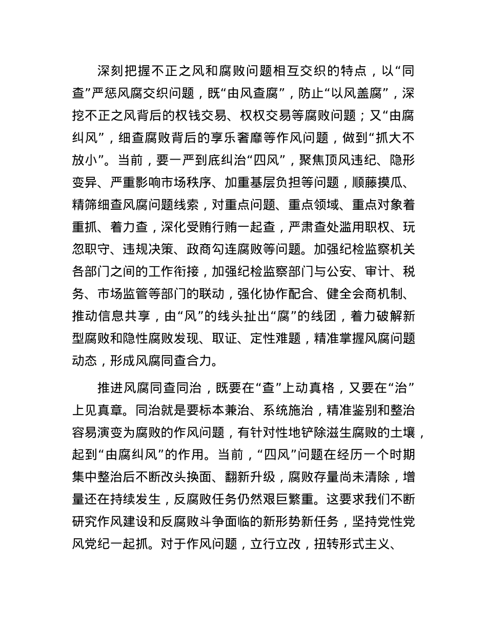 以“查”“治”贯通阻断风腐演变.docx_第2页