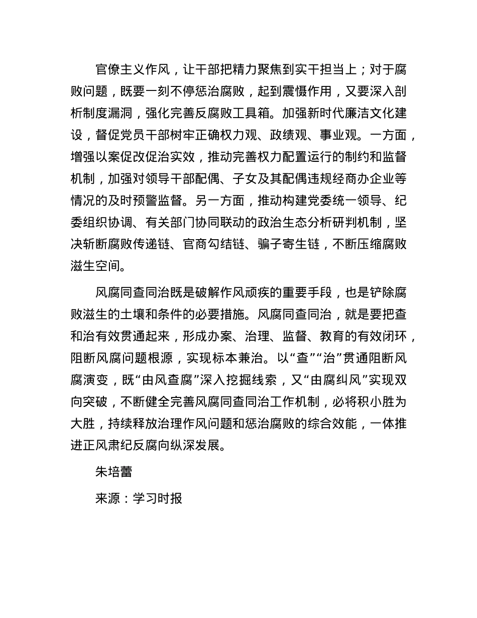 以“查”“治”贯通阻断风腐演变.docx_第3页