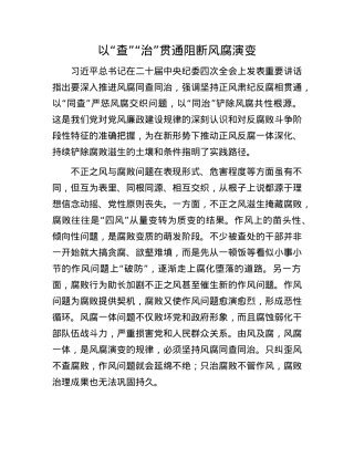 以“查”“治”贯通阻断风腐演变.docx