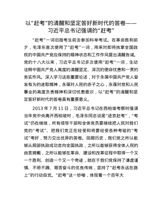 以“赶考”的清醒和坚定答好新时代的答卷——习近平总书记强调的“赶考”.docx