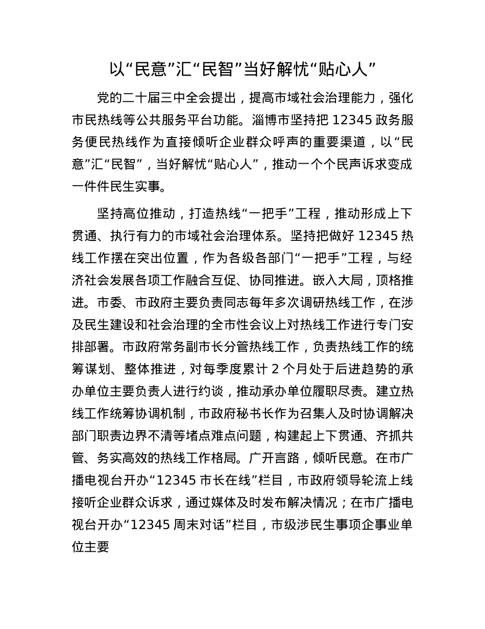 以“民意”汇“民智” 当好解忧“贴心人”(1).docx_第1页