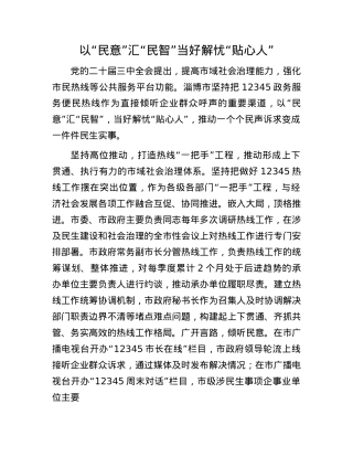 以“民意”汇“民智” 当好解忧“贴心人”(1).docx