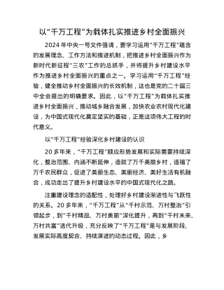 以“千万工程”为载体 扎实推进乡村全面振兴.docx