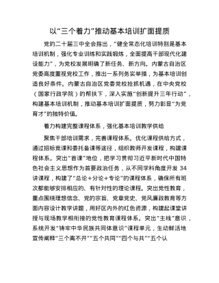 以“三个着力”推动基本培训扩面提质(1).docx