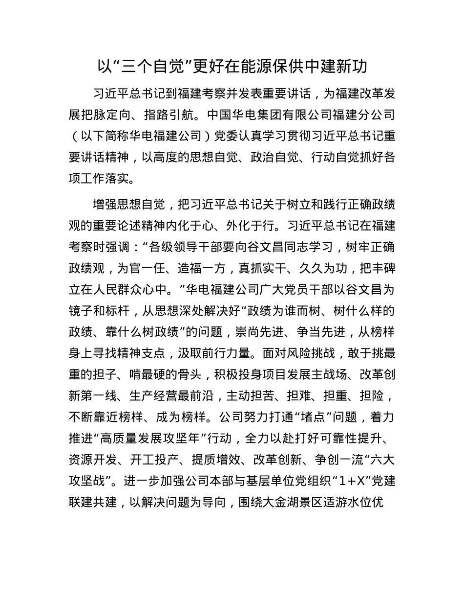 以“三个自觉”更好在能源保供中建新功(1).docx_第1页