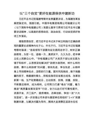 以“三个自觉”更好在能源保供中建新功(1).docx