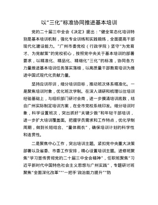 以“三化”标准协同推进基本培训.docx