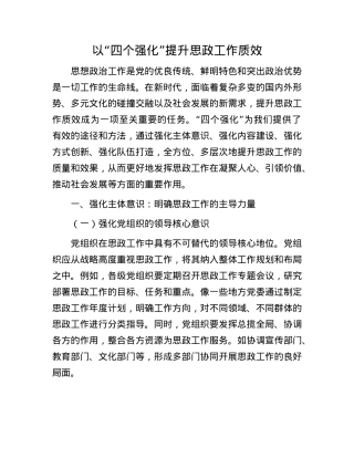 以“四个强化”提升思政工作质效.docx