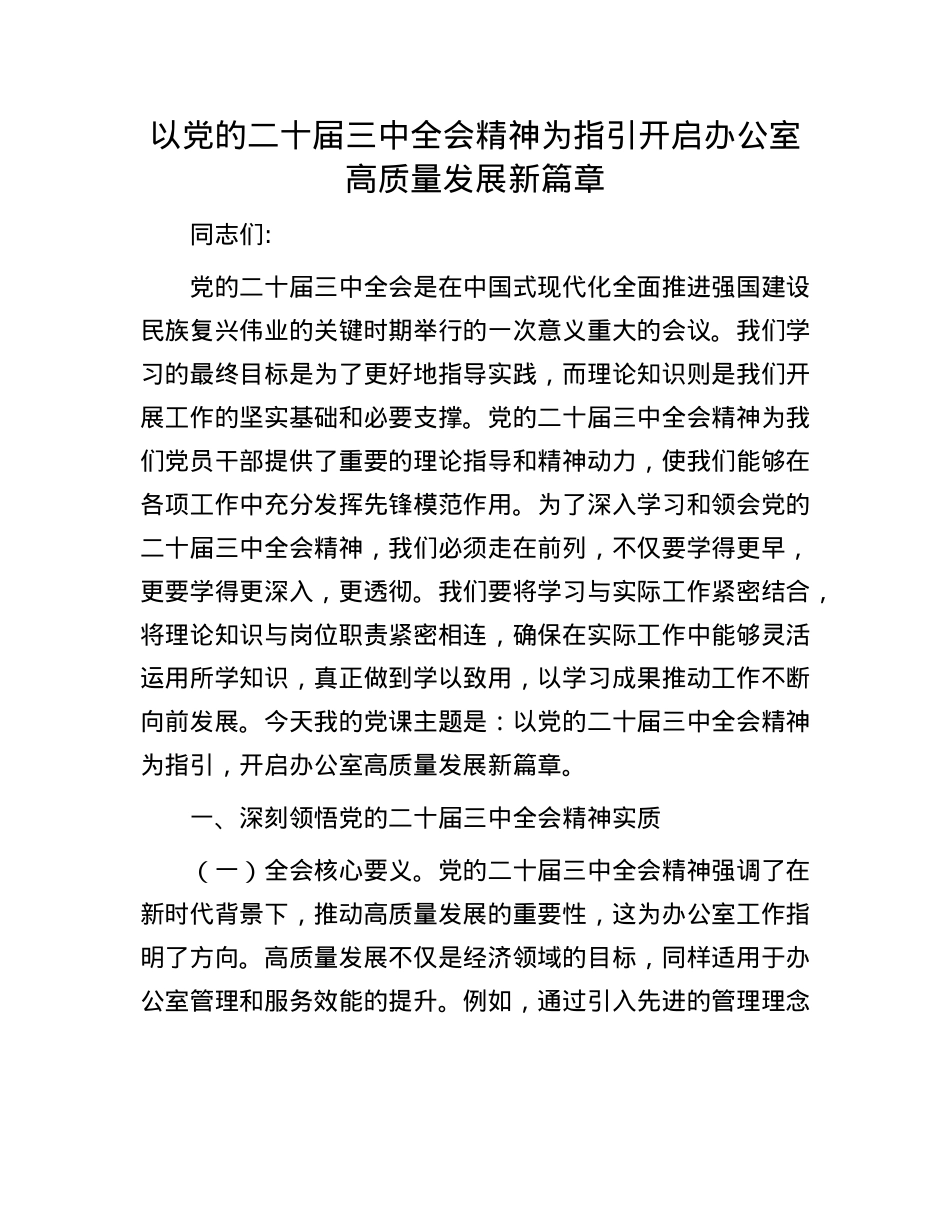 以X的二十届三中全会精神为指引 开启办公室高质量发展新篇章.docx_第1页