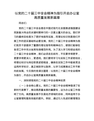 以X的二十届三中全会精神为指引 开启办公室高质量发展新篇章.docx