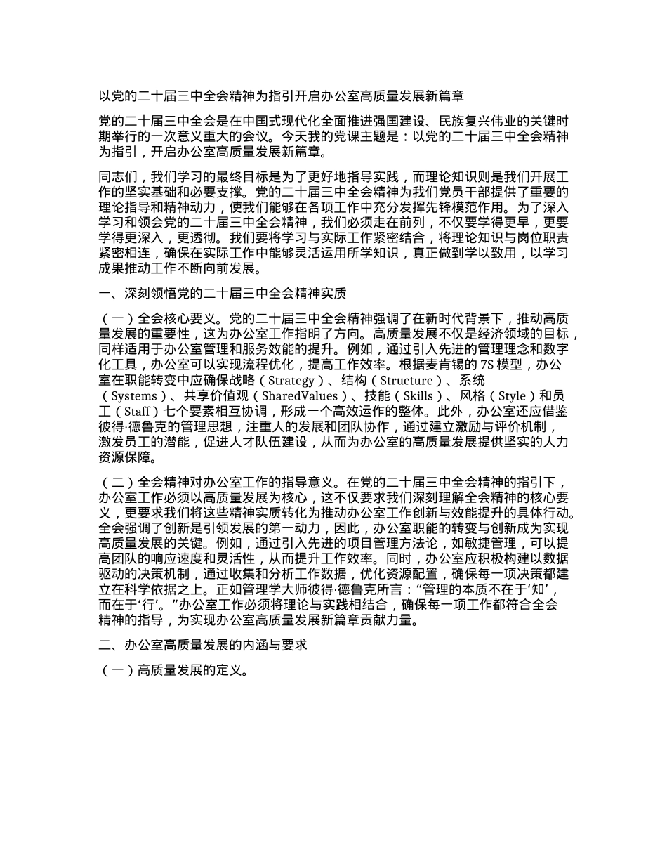 以X的二十届三中全会精神为指引开启办公室高质量发展新篇章.docx_第1页