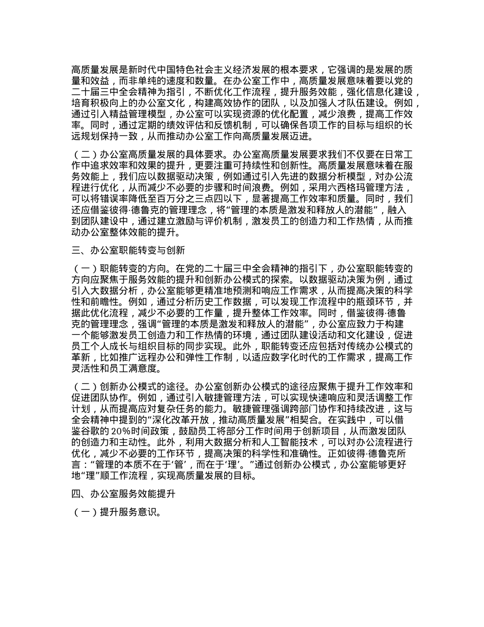 以X的二十届三中全会精神为指引开启办公室高质量发展新篇章.docx_第2页
