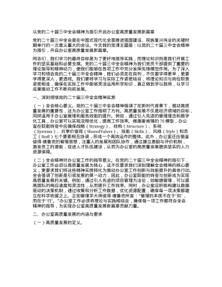 以X的二十届三中全会精神为指引开启办公室高质量发展新篇章.docx