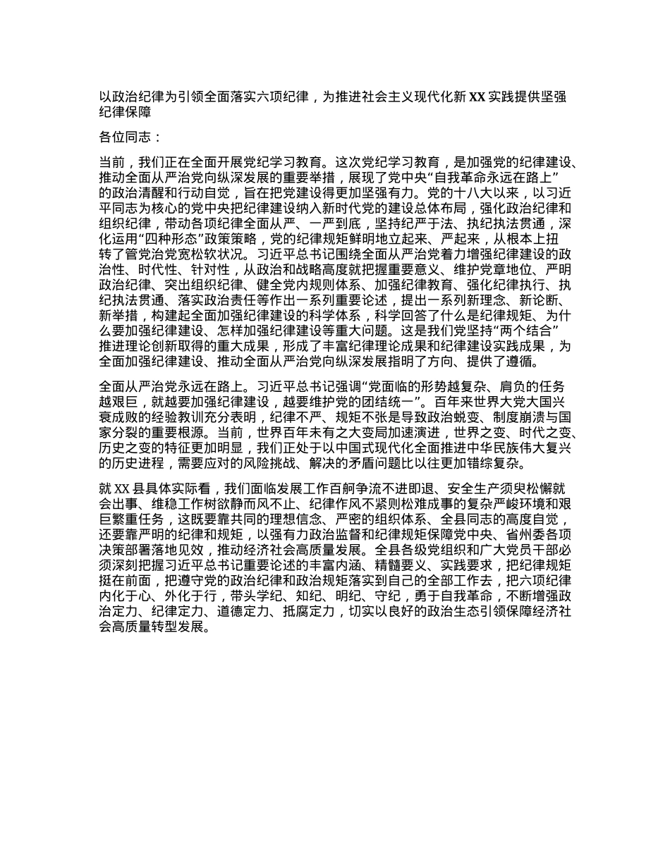 以ZZ纪律为引领全面落实六项纪律，为推进社会主义现代化新XX实践提供坚强纪律保障.docx_第1页