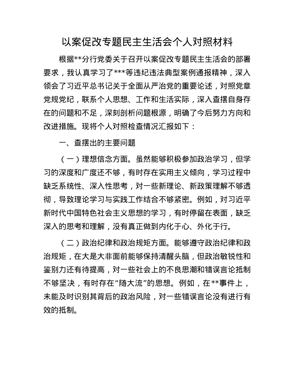 以案促改专题民主生活会个人对照材料(1).docx_第1页