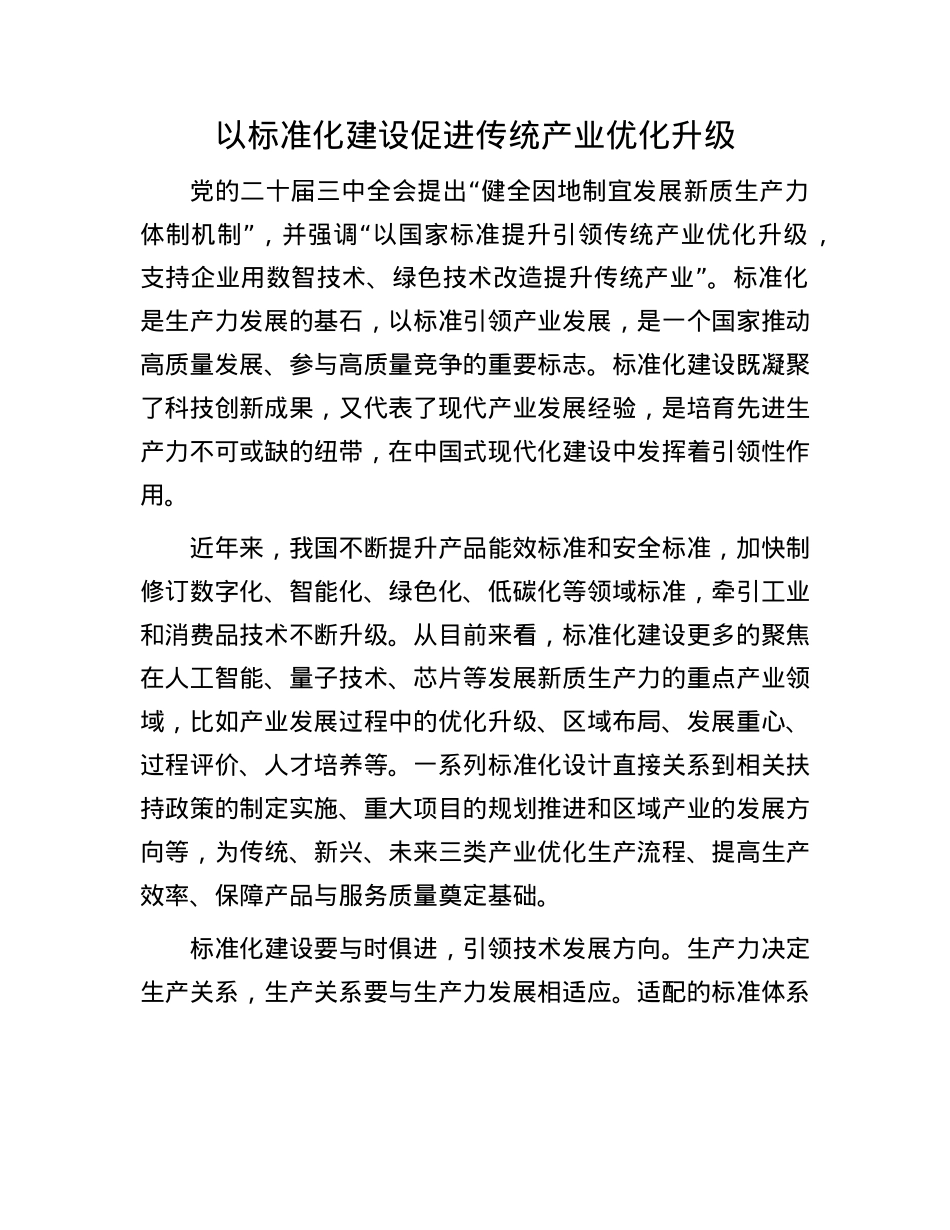 以标准化建设促进传统产业优化升级.docx_第1页