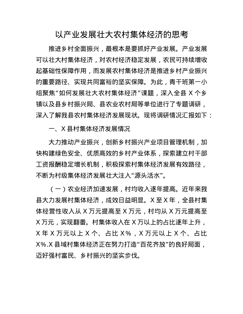 以产业发展壮大农村集体经济的思考.docx_第1页