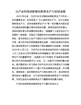 以产业科技创新推动新质生产力加快发展.docx