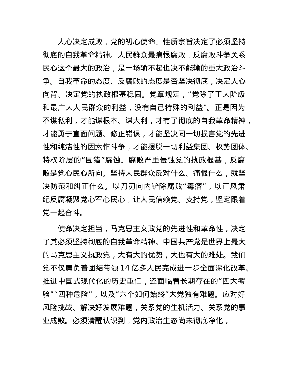 以彻底的自我革命精神把反腐败斗争进行到底(1).docx_第2页