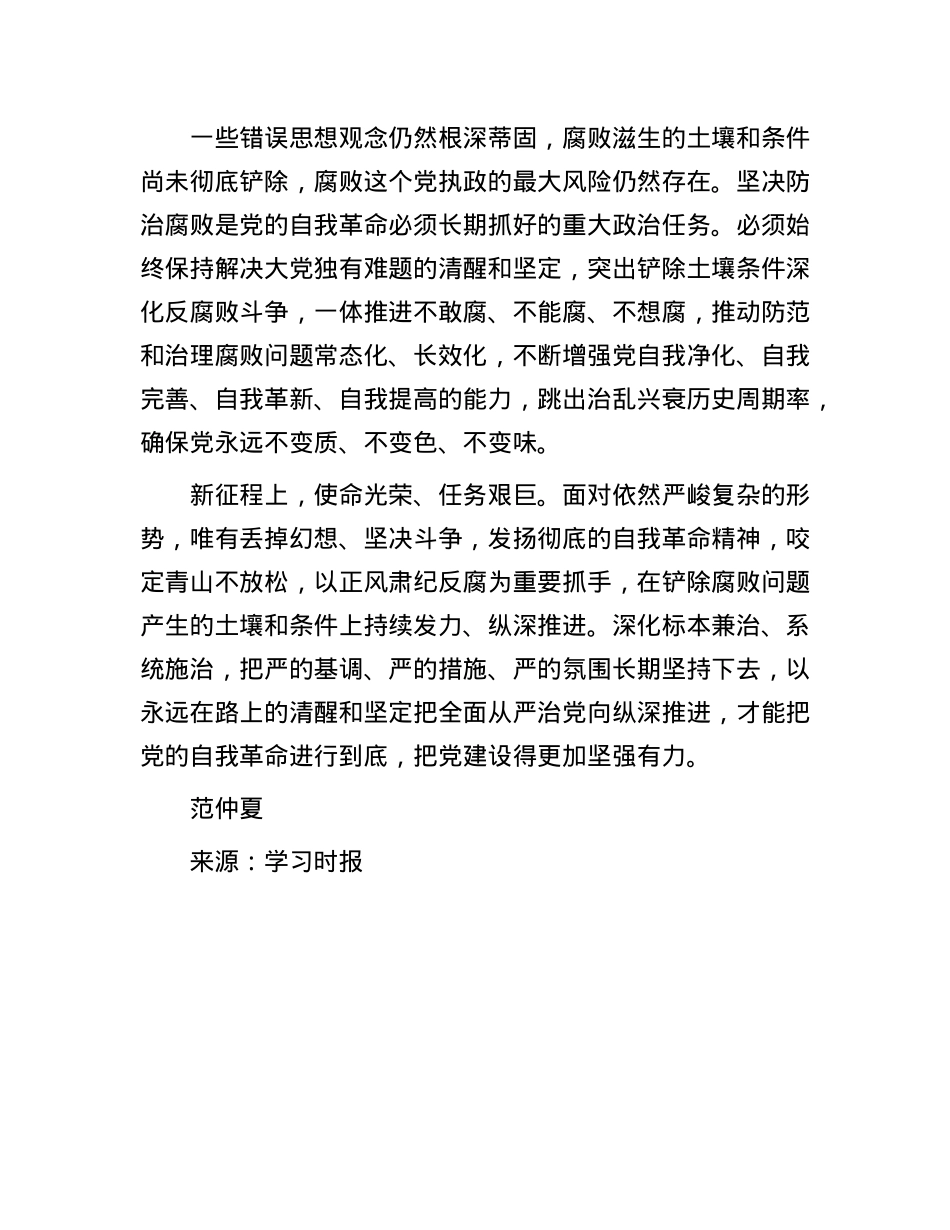 以彻底的自我革命精神把反腐败斗争进行到底(1).docx_第3页