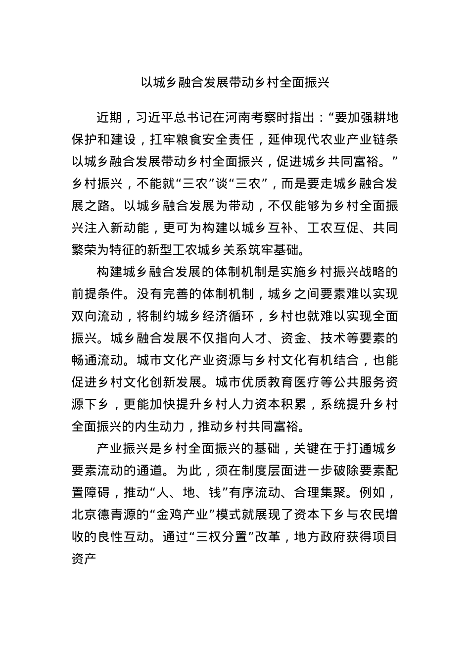 以城乡融合发展带动乡村全面振兴.docx_第1页