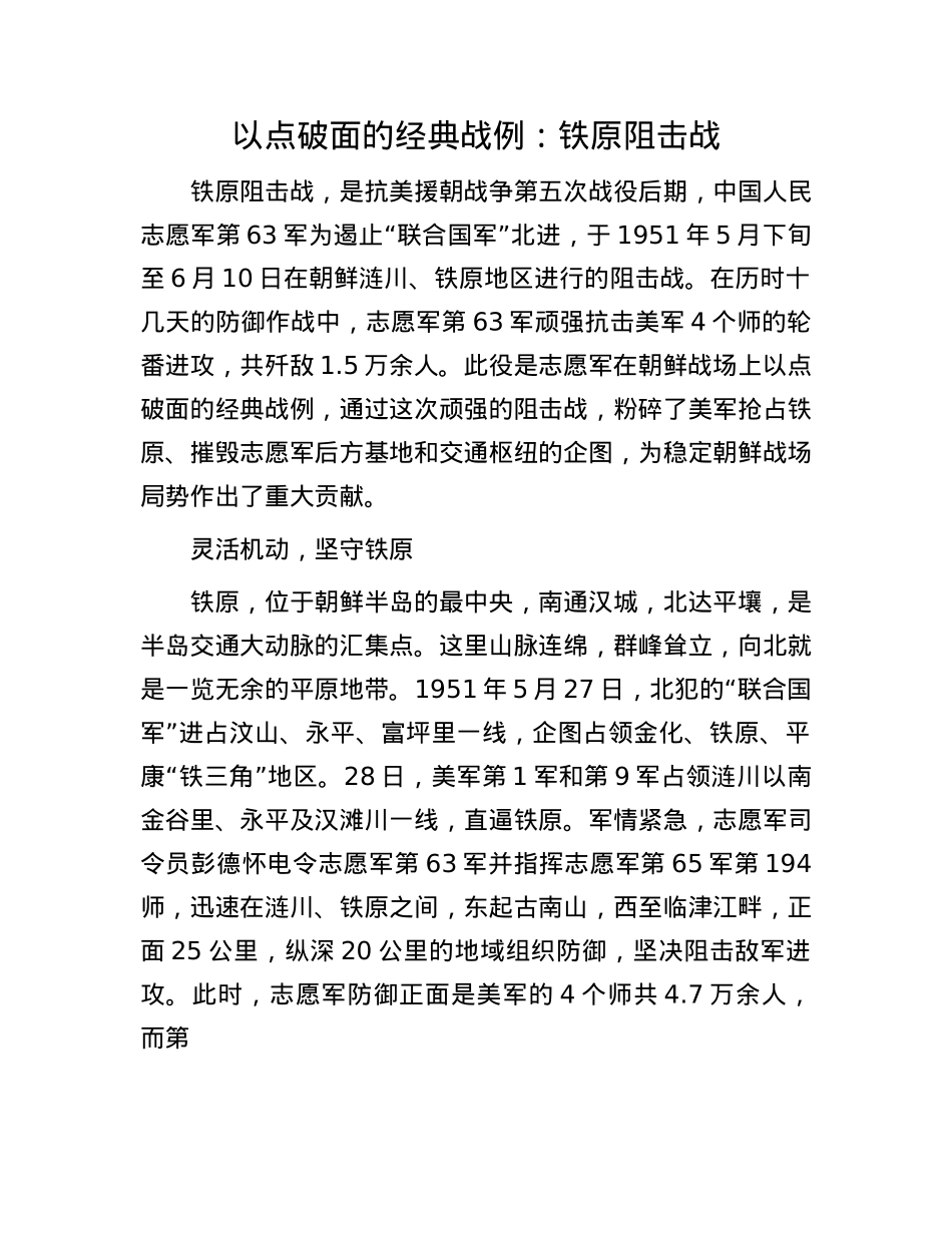以点破面的经典战例:铁原阻击战.docx_第1页