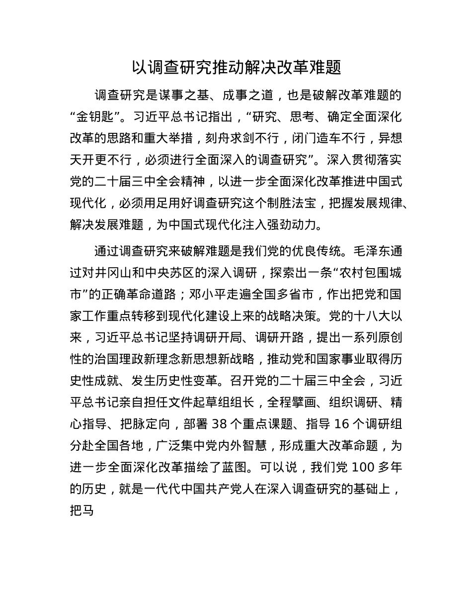 以调查研究推动解决改革难题.docx_第1页