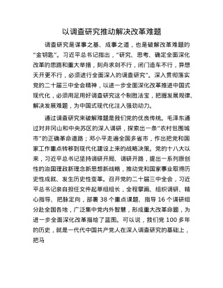 以调查研究推动解决改革难题.docx