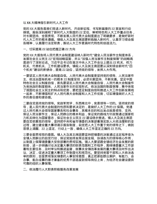 以二十大精神指引新时代人大工作(1).docx