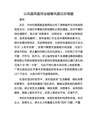 以风腐同查同治破解风腐交织难题.docx