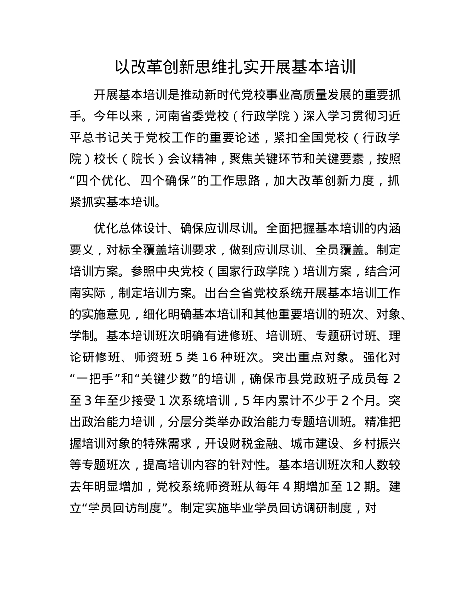 以改革创新思维扎实开展基本培训.docx_第1页