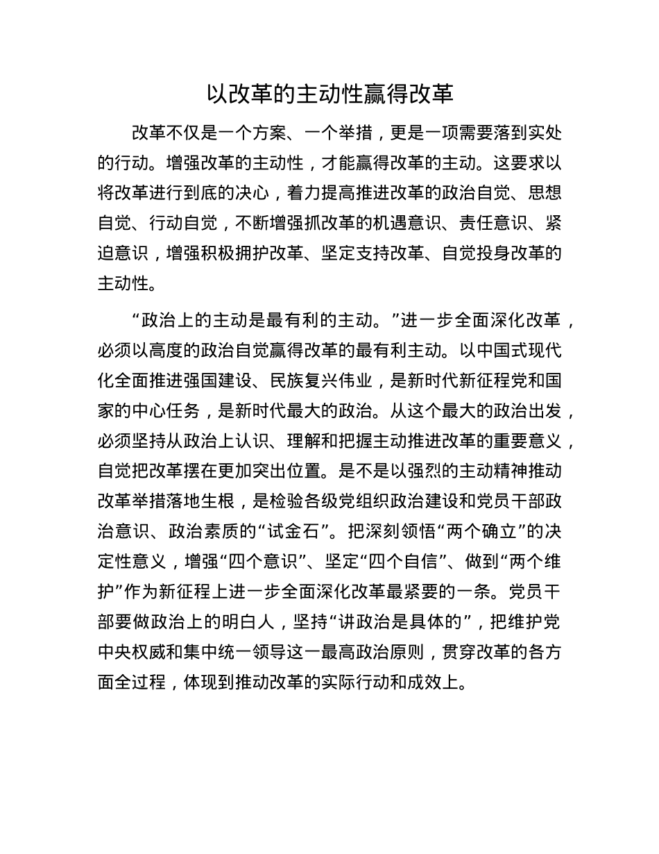 以改革的主动性赢得改革.docx_第1页
