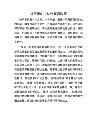 以改革的主动性赢得改革.docx