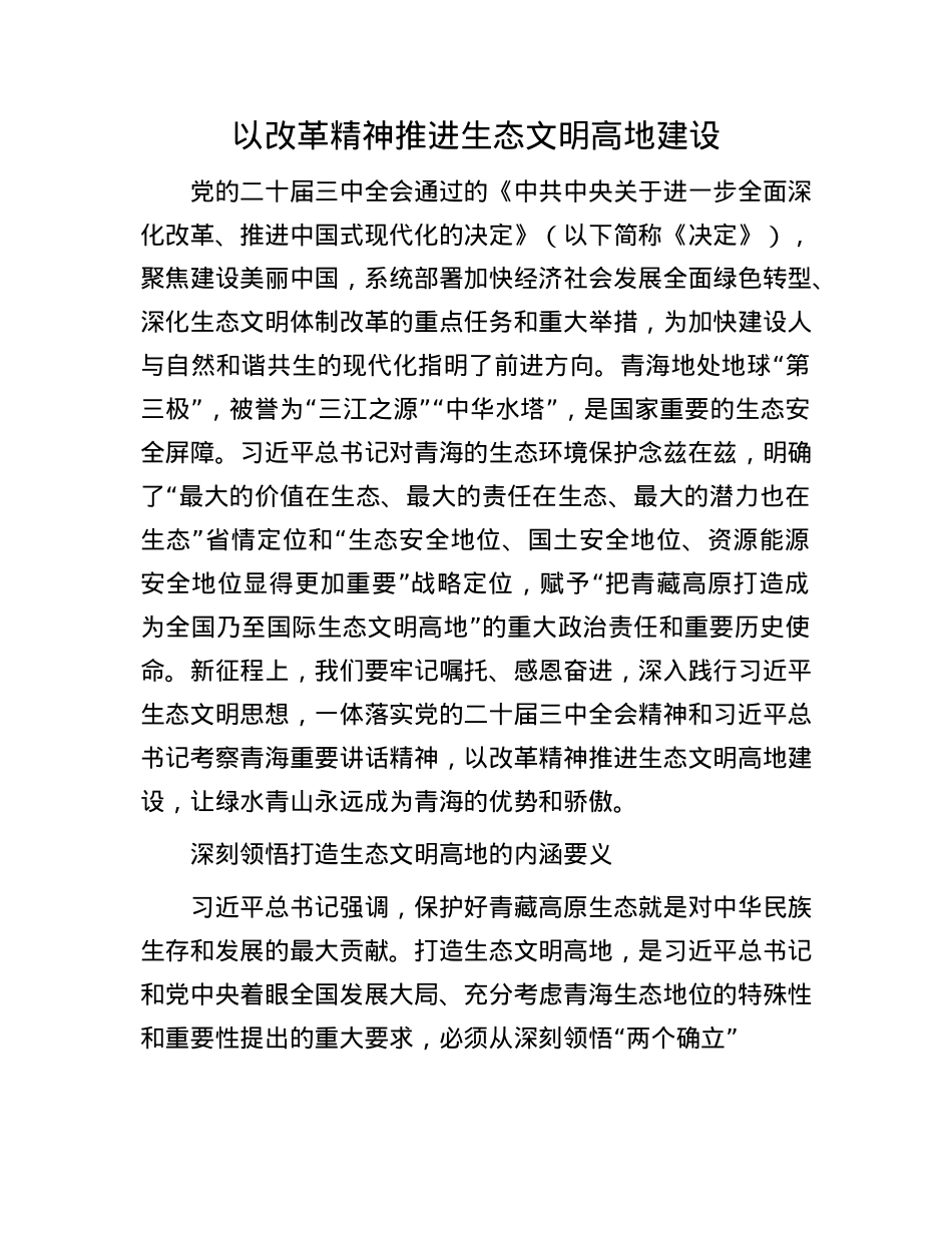以改革精神推进生态文明高地建设.docx_第1页