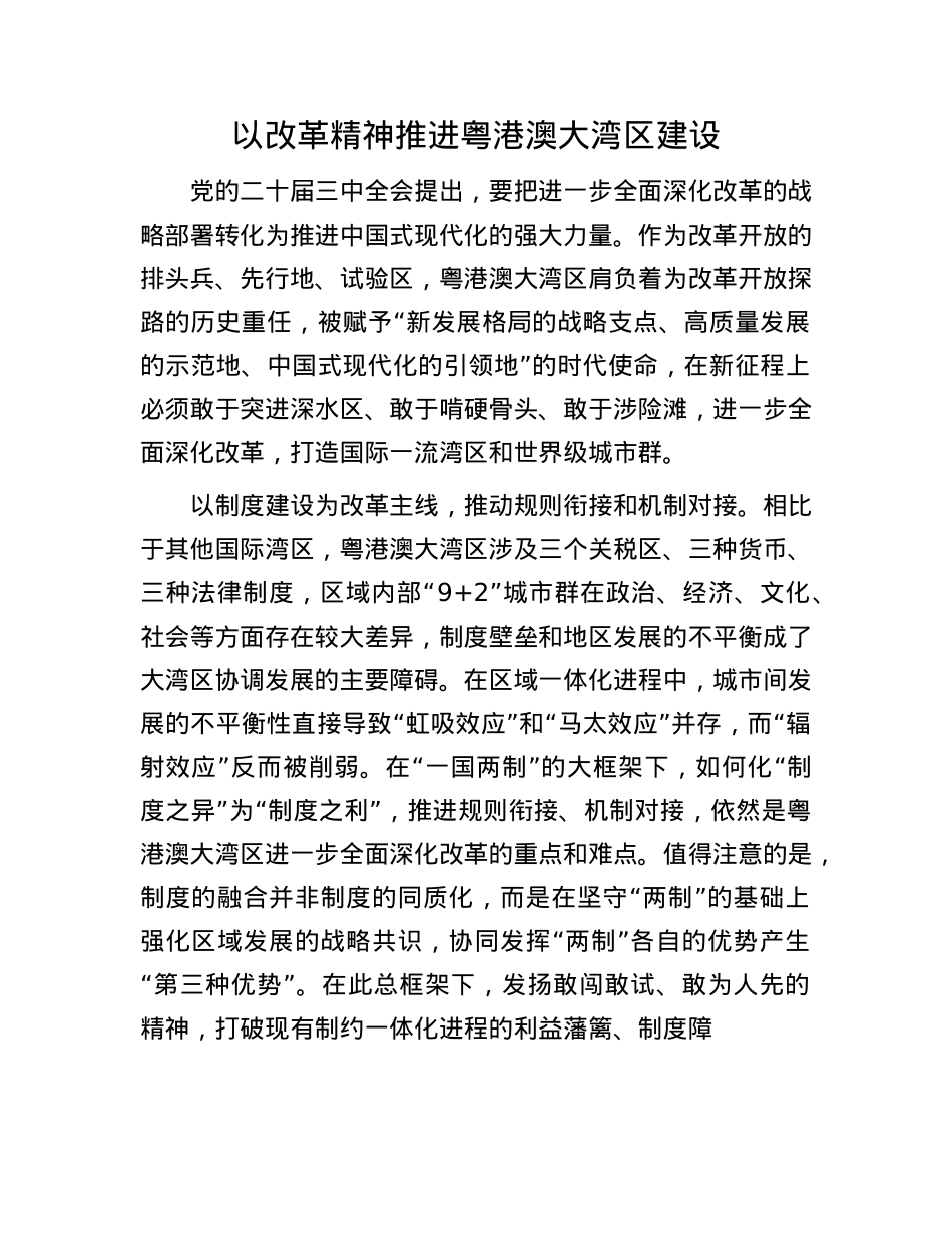 以改革精神推进粤港澳大湾区建设.docx_第1页