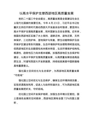 以高水平保护支撑西部地区高质量发展.docx
