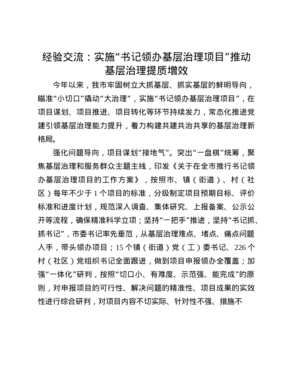 经验交流：实施“书记领办基层治理项目”推动基层治理提质增效.docx_第1页