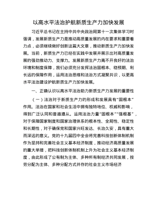 以高水平法治护航新质生产力加快发展.docx