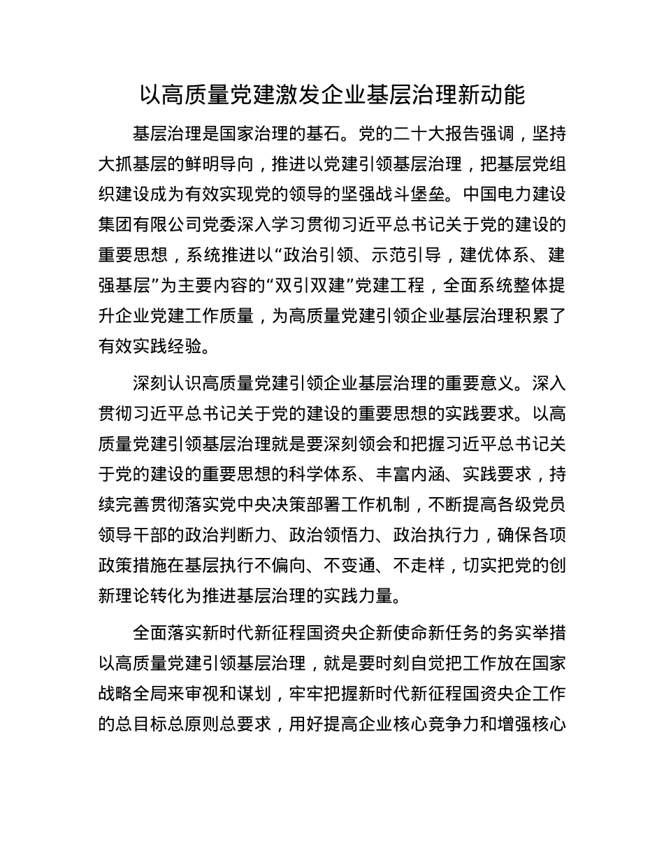 以高质量X建激发企业基层治理新动能.docx_第1页