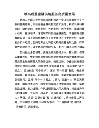 以高质量金融供给服务高质量发展.docx