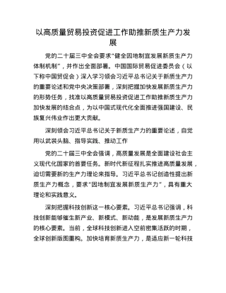 以高质量贸易投资促进工作助推新质生产力发展.docx